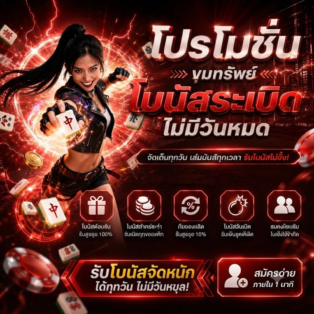 โปรโมชั่นโบนัสต้อนรับสมาชิกใหม่ 100% เว็บ Marvel