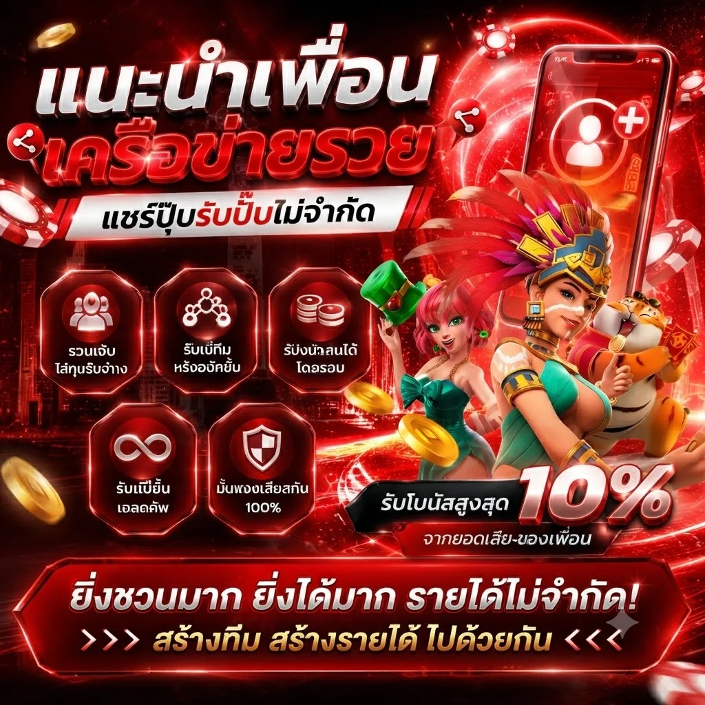 โปรแนะนำเพื่อนรับค่าคอมมิชชั่น เว็บ Marvel