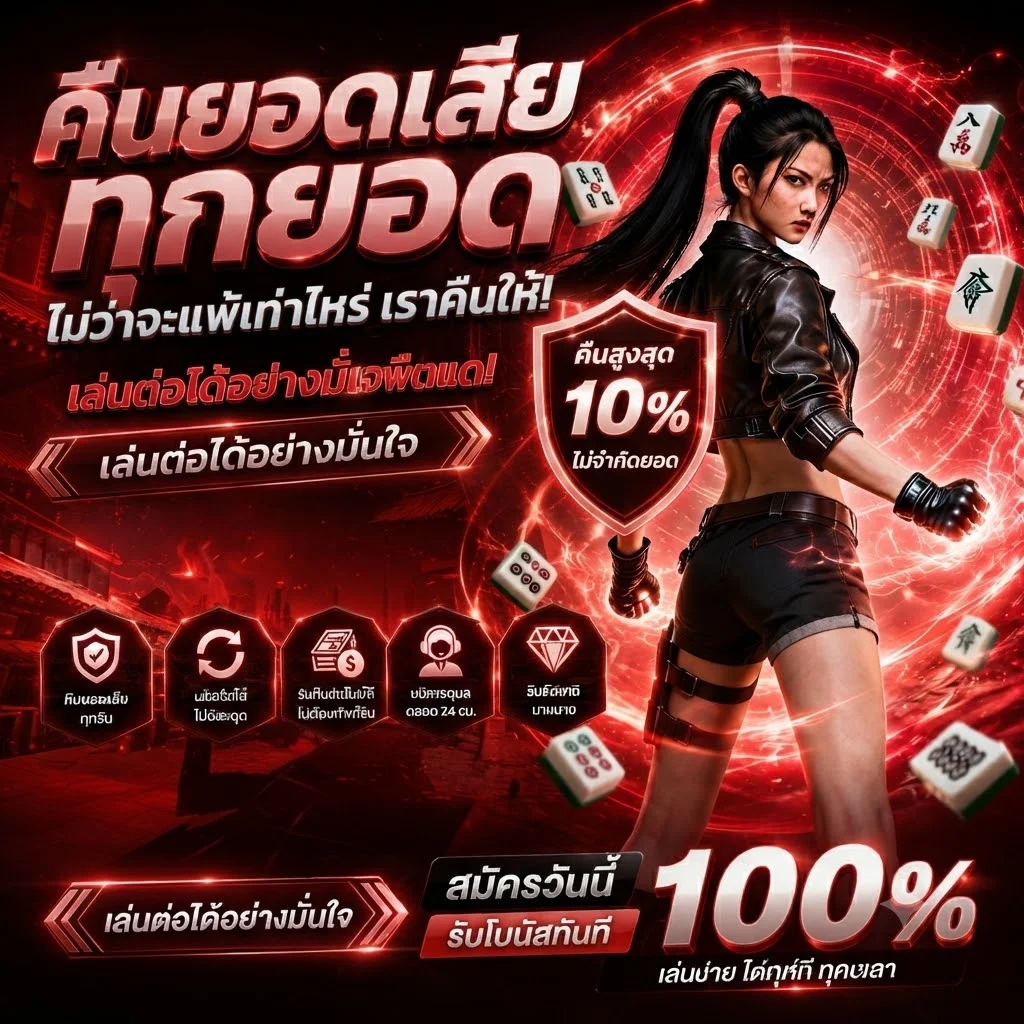 โปรโมชั่นคืนยอดเสีย Cashback รายสัปดาห์ Marvel